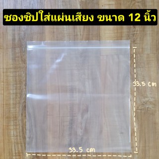 ✅พร้อมส่ง✅ ซองซิปใส่แผ่นเสียง ขนาด 12 นิ้ว
