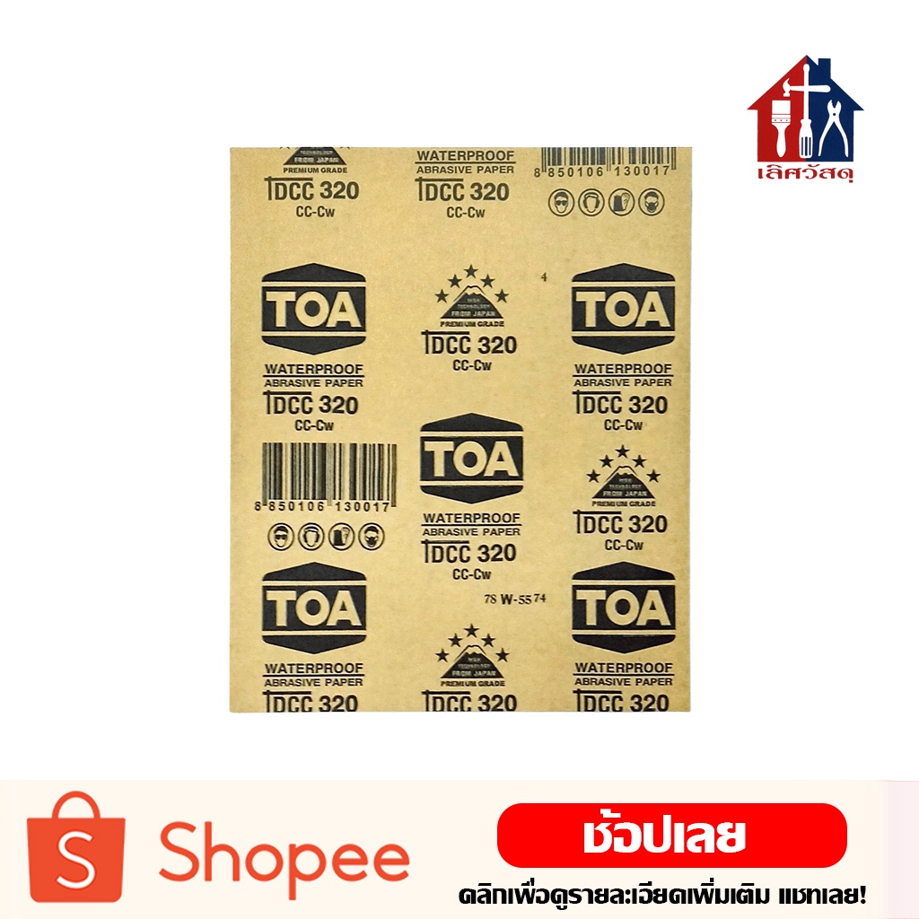 TOA กระดาษทราย กระดาษทรายน้ำ (1แผ่น) ขัดเหล็ก ขัดน้ำ มีทุกเบอร์ ทีโอเอ