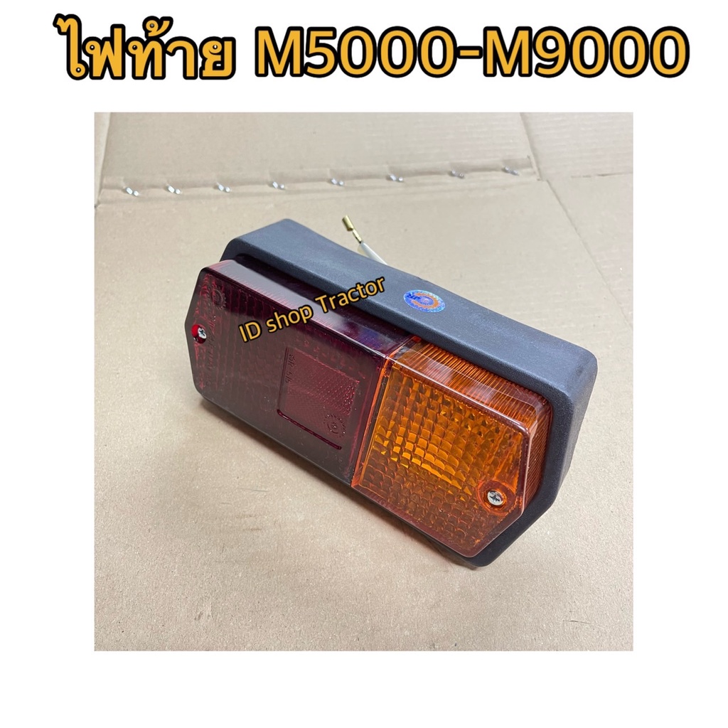 ข้างขวา ไฟท้ายคูโบต้าM5000 -M9000 (kubota) ไฟท้ายคูโบต้า M5000 M9000 ครบชุดพร้อมหลอดครับ