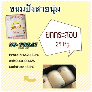 แป้งขนมปังญี่ปุ่น NS-GREAT เอ็น-เอส เกรท