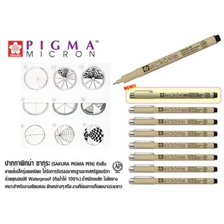 SAKURA ปากกาตัดเส้น ปากกาพิกม่า PIGMA MICRON DRAWING PEN มีหลายขนาด