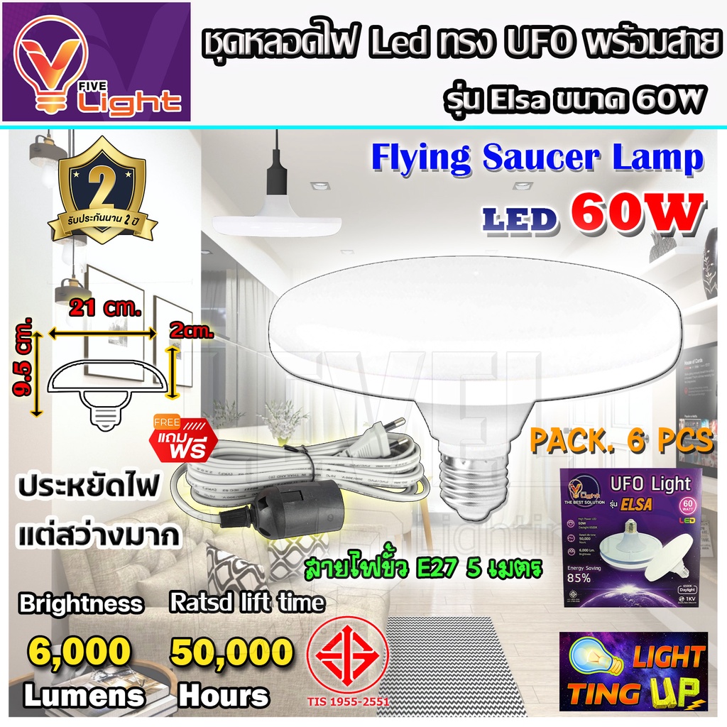 (ยกเซ็ท 6 ชุด ) หลอดไฟ UFO LED แสงสีขาว Daylight UFO หลอดไฟLED ทรงกลม 60W สว่างมาก ประหยัดไฟ ทนทาน น้ำหนักเบา ขั้ว E27