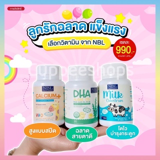 💕2แถม1 ส่งฟรี💕 NBL Calcium DHA เสริมพัฒนาการสมอง บำรงสอง การจดจำ เพิ่มภูมิคุ้มกัน เพิ่มความสูง ต้านหวัด แก้ไอจาม คัดจมูก