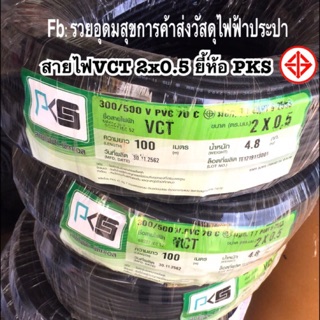 สายไฟ VCT PKS ไส้ ฉนวน2ชั้น ทองแดงเต็ม 2x0.5 sq.mm.  ยาว100เมตรสายคู่ แบบกลม สีดำ 2 ชั้น ทองแดงแท้