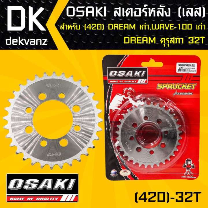 Osaki สเตอร์หลัง 32ฟัน เลส 420 Dream เก่า, Wave-X,Wave-100เก่ารุ่นแรก,  Dream คุรุสภา 32ฟัน | Shopee Thailand