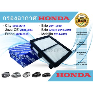 ไส้กรองอากาศ Honda City, Jazz GE, Freed, Brio, Mobilio, Amaze ฮอนด้า ซิตี้ แจ๊ส แจ๊ส จีอี ฟรีดม บริโอ้ โมบิลิโอ อเมซ