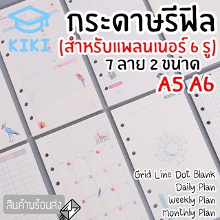 KIKI กระดาษรีฟิล (สำหรับ 6 รู) A5 A6 มี 7 ลายให้เลือก กระดาษเติมเกลียว กระดาษเนื้อใน กระดาษถนอมสายตา รีฟิล