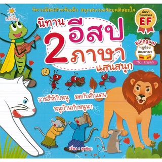 หนังสือ นิทานอีสป 2 ภาษา แสนสนุก  (ราคาปก 65 บาท)