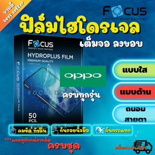 FOCUS ฟิล์มไฮโดรเจล OPPO A57 2022/A77s/A95/ A94/ A93/ A92/ A91/ A83/ A77/ A76/ A74 5G/ A73/ A71/ A71 2018/ A57/ A55/ A54/ A53,A33/ A39/ A37F/ A31