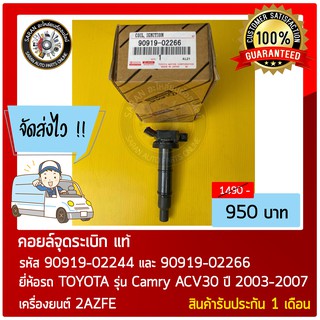 คอยล์จุดระเบิด แท้  รุ่นรถ :  TOYOTA รุ่น Camry ACV30 ปี 2003-2007 รหัส 90919-02244,90919-02266