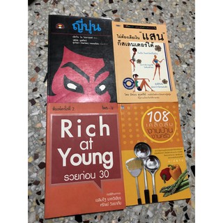 ญี่ปุ่น/ เอ็ดวิน โอ ไรเชาเออร์ ไม่ต้องเสียเงินแสน ก็สเลนเดิร์ได้ Rich at young รวยก่อน 30 108 เคล็ดลับงานบ้าน งานครัว