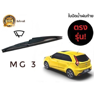 ใบปัดน้ำฝนหลังสำหรับ mg3 new รหัส 2119 ขนาด 14 นิ้วยี่ห้อ  diamond**คุณภาพเยี่ยมลองแล้วจะติดใจ**