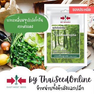 VP3 ซฟ เมล็ดพันธุ์ บวบเหลี่ยมลูกผสมซุปเปอร์กรีน 10เมล็ด ตราศรแดง ซอง 10บาท Angled Gourd