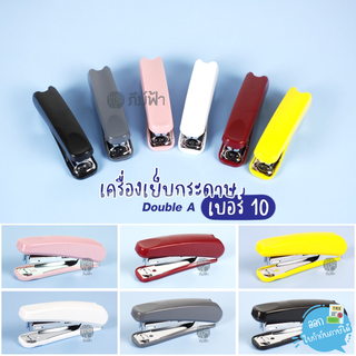 เครื่องเย็บกระดาษ Double A No.10 จับกระชับน้ำหนักเบา (ST-10SA)