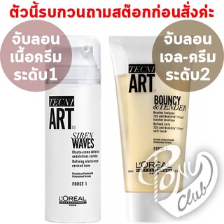 ac จับลอน ลอรีอัล Loreal Tecni Art 150ml ( Siren waves / Bouncy &amp; Tender )