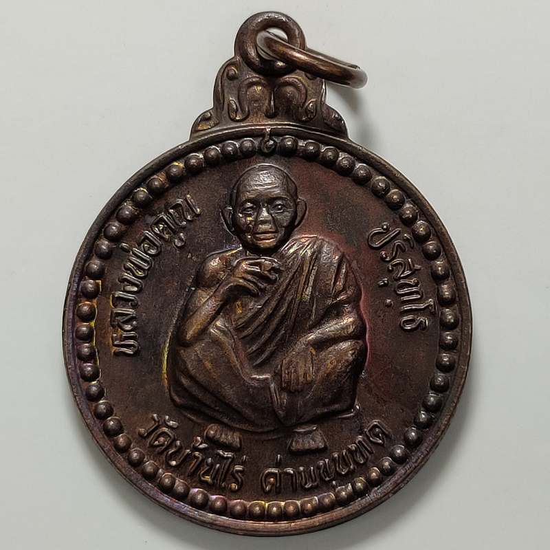 เหรียญคูณ เงิน ทอง โชค ลาภ หลวงพ่อคูณ วัดบ้านไร่ จ.นครราชสีมา สภาการพยาบาลสร้าง ปี 2537 เนื้อทองแดง