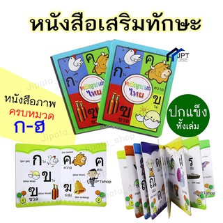 หนังสือภาพ หนังสือเสริมทักษะ หนังสือ กขค หนังสือพยัญชนะไทย