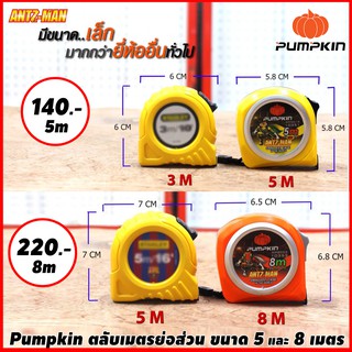 Pumpkin ตลับเมตร ย่อส่วน มีขนาดเล็กกว่าตลับเมตรยี่ห้ออื่นๆ ขนาด 5, 8 เมตร รุ่น ANT-MAN