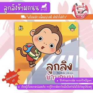 🔥ถูกสุดๆ🔥ลูกลิงข้ามถนน (ชุดลูกลิงปลอดภัย) อายุ 0-3 ปี PFK