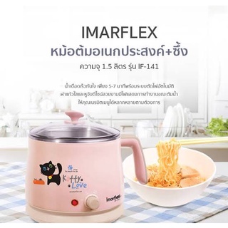 IMARFLEX  กาต้มน้ำไฟฟ้าพร้อมซึ้ง ความจุ 1.5 ลิตร รุ่น IF-141