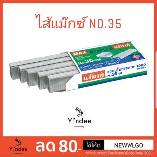 ลวดเย็บกระดาษ ไส้แม๊กซ์ No.35