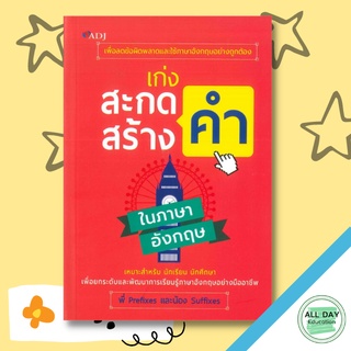 หนังสือ เก่งสะกดคำ สร้างคำ ในภาษาอังกฤษ การเรียนรู้ ภาษา ธรุกิจ ทั่วไป [ออลเดย์ เอดูเคชั่น]