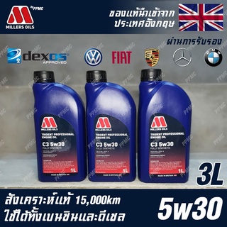 Millers Oils Trident Professional 5w30 น้ำมันเครื่อง เบนซินและดีเซล สังเคราะห์แท้ 100% ระยะ 15,000 กม. ขนาด 3 ลิตร