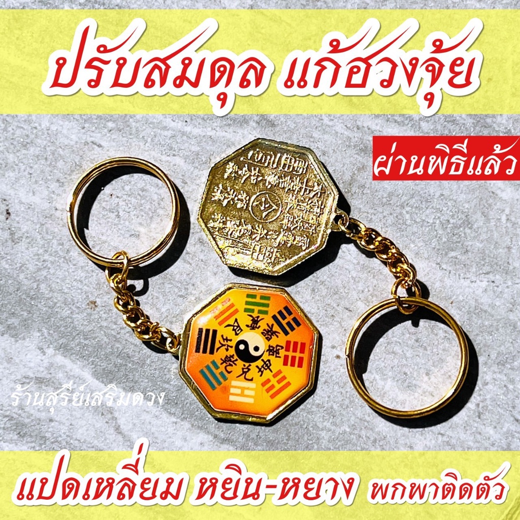 แก้ปีชง 2569 พวงกุญแจยันต์แปดทิศ ☯️ หยิ๋น-หยาง ผ่านพิธี แปดเหลี่ยม เดินทางไปมาปลอดภัย พกพาแก้ชง (ป้องกันสิ่งไม่ดี)