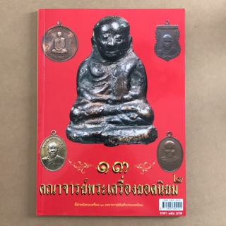 หนังสือ ๑๓ คณาจารย์พระเครื่องยอดนิยม ๒ (คณาจารย์ดังทั่วประเทศ)