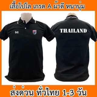 เสื้อโปโล ทีมชาติไทย Thailand ฟุตบอล เสื้อคอปก ผ้าดี หนานุ่ม ใส่สบาย ใส่ได้ทั้ง ช/ญ พร้อมส่งทั่วไทย