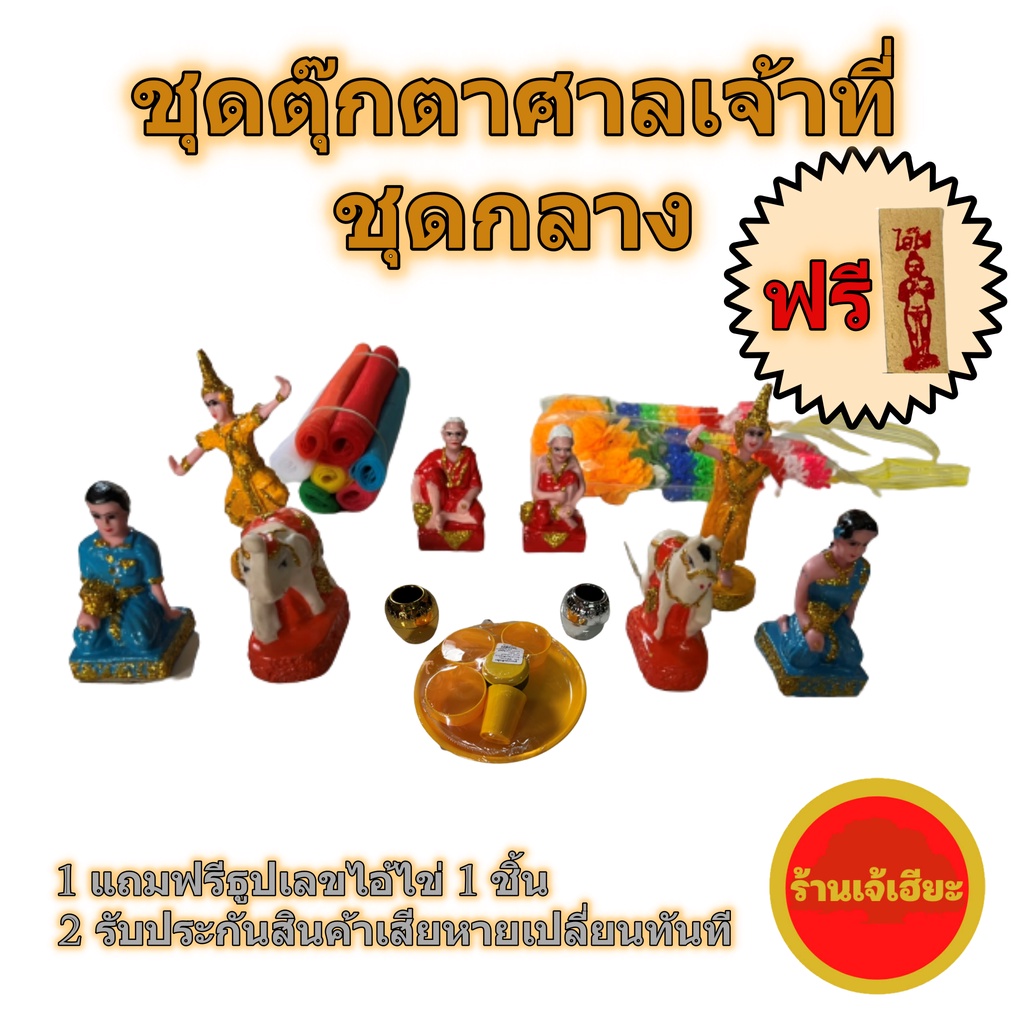 ชุดตุ๊กตาศาลเจ้าที่ ศาลพระภูมิ ศาลตายาย แถมฟรีธูปเลขไอ้ไข่ สินค้าคละสี มีทั้งชุดเล็ก ชุดกลาง