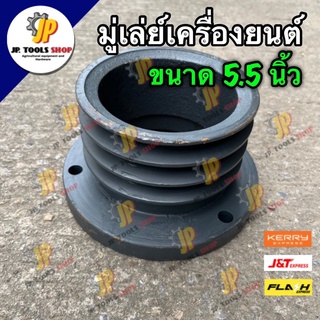 มู่เล่ย์ เครื่องยนต์ ขนาด 5 1/2 นิ้ว คูโบต้า ยันม่าร์ PPK หน้าแปลนใหญ่ มู่เล่ย์หน้าแปลนเครื่อง