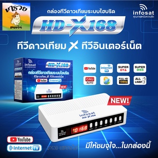 -Infosat- HD-X168 กล่องทีวีดาวเทียม x ทีวีอินเทอร์เน็ต ใหม่ล่าสุดใช้ได้ทั้งระบบทีวดาวเทียมและทีวีออนไลน์ HD X168