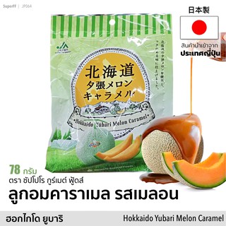 ลูกอม คาราเมล รสเมล่อนฮอกไกโด | Hokkaido Yubari Melon Caramel Candy 78 กรัม (ตรา Sapporo Gourmet Foods) ขนม ท๊อฟฟี่