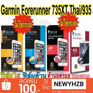 Focusฟิล์ม Garmin Forerunner735XT / 935 ไม่ใช่กระจก