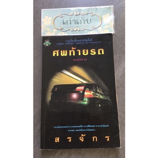 ศพท้ายรถ โดย สรจักร ศิริบริรักษ์/เรื่องสั้น/หนังสือมือสอง/สภาพดี