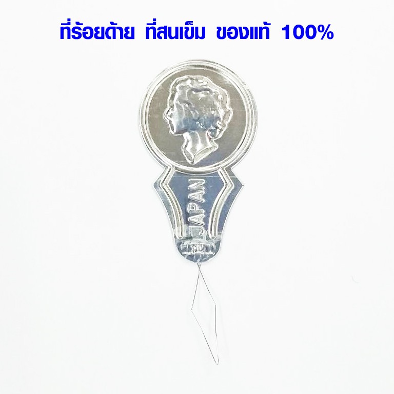 P090 ที่ร้อยด้าย ที่สนเข็ม ที่ร้อยเข็ม ด้าย เข็ม อย่างดี ที่ร้อยด้ายขนาดพกพา ที่สนเข็มอลูมิเนียม EHK