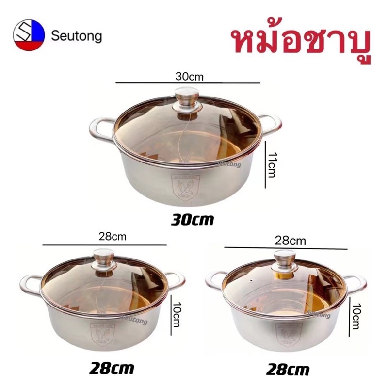 หม้อสแตนเลส 28,30 cm หม้อสุกี้ หม้อต้ม หม้อชาบู 1, 2ช่อง TL-883,884,880