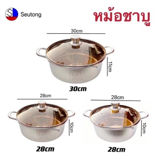 หม้อสแตนเลส 28,30 cm หม้อสุกี้ หม้อต้ม หม้อชาบู 1, 2ช่อง มี2รุ่น พร้อมส่ง!!!