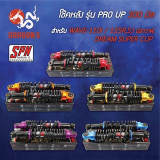 SPN รุ่น PRO UP 300mm. โช๊คหลังเวฟ110i,โช๊คหลัง WAVE110i,เวฟ125,เวฟ100,เวฟ110,เวฟ125R,S,Iบังลม