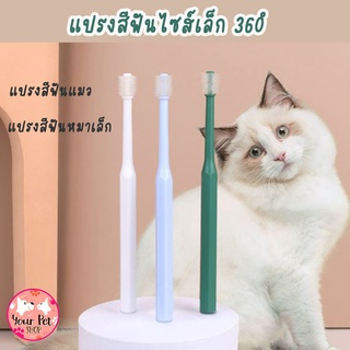 แปรงสีฟันแมว แปรงสีฟันหมาเล็ก 360องศา สุนัขเล็ก Small Toothbrush for Cat Small Dog