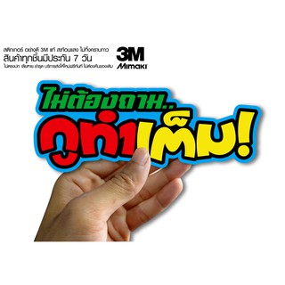 สติกเกอร์  ไม่ต้องถามกูทำเต็ม สติกเกอร์ซิ่ง ติดรถมอเตอร์ไซค์ สายซิ่ง (ขนาด 10-11CM)