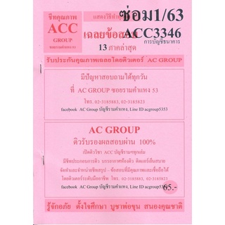 ชีทราม เฉลยข้อสอบ ACC3346 วิชาการบัญชีธนาคาร