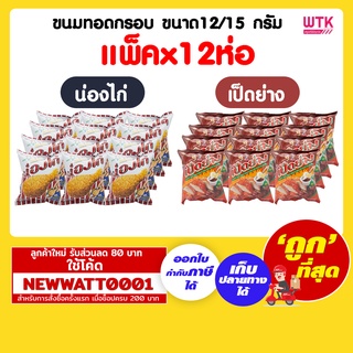 ขนมทอดกรอบ ขนาด12/15 กรัม (แพ็คx12ห่อ)