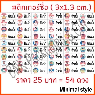 (คิว1วัน) สติกเกอร์ชื่อ มินิมอล ( 54 ดวง / ชุด 1 ) "หมึกกันน้ำ" แปะเครื่องเขียน สติ๊กเกอร์ชื่อ ป้ายชื่อ กันน้ำ