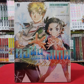 ทอฝันบนลานสเกต เล่มที่ 1 หนังสือการ์ตูน มังงะ มือหนึ่ง MEDALIST