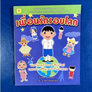 เพื่อนรักรอบโลก/นิทานเสริมพัฒนาการ สำหรับเด็ก 1-6 ปี/นิทานมือสอง