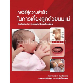 [ศูนย์หนังสือจุฬาฯ]  9786165653510 กลวิธีสู่ความสำเร็จในการเลี้ยงลูกด้วยนมแม่ C111