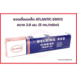 ATLANTIC ลวดเชื่อมเหล็กแอตแลนติก E6013 ขนาด 2.6 มม. (5 กก./กล่อง)