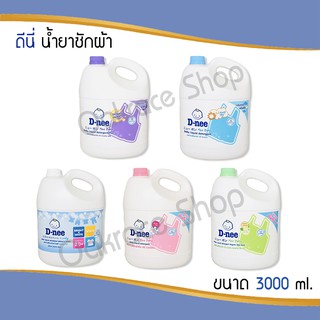 ดีนี่ D-nee น้ำยาซักผ้าเด็กดีนี่ แบบแกลลอน ขนาด 3000 ml.